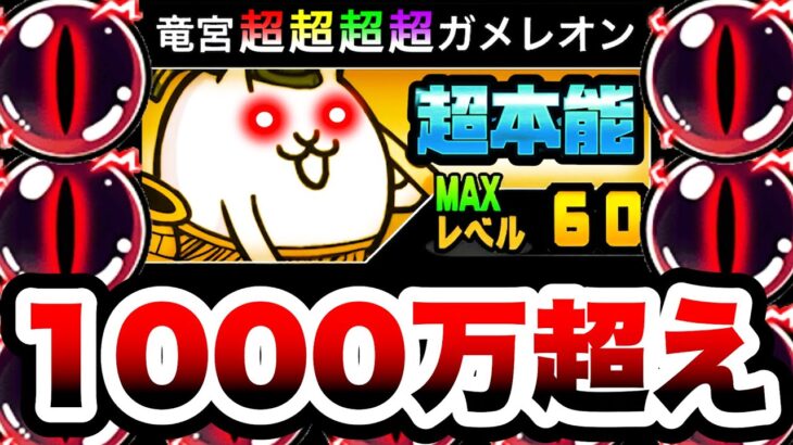 【体力1000万】ついにガメレオンLv.60&超本能解放！ピンクの怪物の進撃は止まらない！！　にゃんこ大戦争