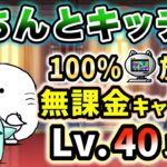 【100%ニャンピュ放置】きちんとキッチン　本能なし&無課金キャラのみ・レベル40以下で簡単攻略【にゃんこ大戦争】