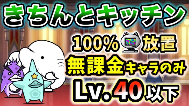 【100%ニャンピュ放置】きちんとキッチン　本能なし&無課金キャラのみ・レベル40以下で簡単攻略【にゃんこ大戦争】