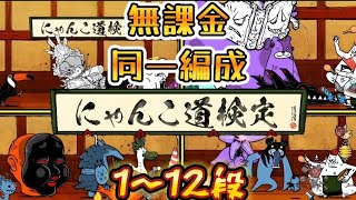 にゃんこ道検定 1〜12段を無課金同一編成で制覇する【にゃんこ大戦争】