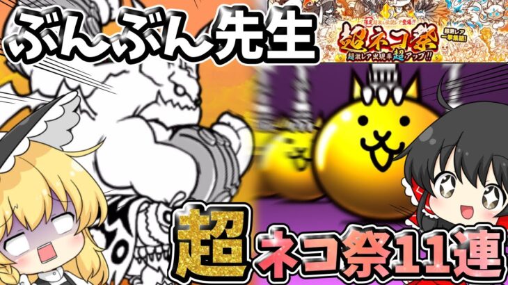 にゃんこ大戦争　超ネコ祭11連ガチャ＆日本編3章【ぶんぶん先生】に挑戦！！【ゆっくり実況】【無課金】【ガチャ】