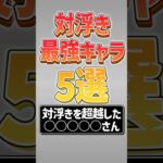 【にゃんこ大戦争】一撃116万ww最も強いのは？対浮いている敵最強キャラ5選！【にゃんこ大戦争ゆっくり解説】#shorts