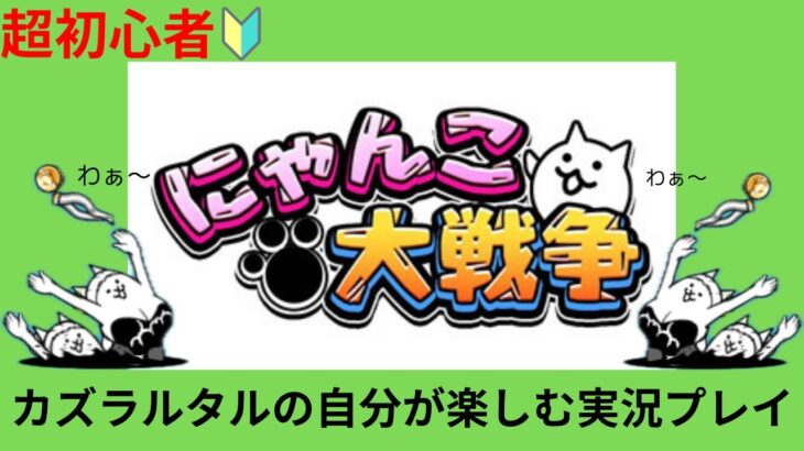 【にゃんこ大戦争】第二章九州編！自分が楽しむ実況プレイ#ゆっくり実況#にゃんこ12周年 #アプリゲーム#ゲーム実況初心者