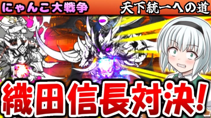 【ゆっくり実況】織田信長 敵バージョン 強すぎる! 12周年 天下統一への道  戦国キャラ縛り 服部半蔵 や 斎藤一 編成して攻略 【にゃんこ大戦争】【無課金】