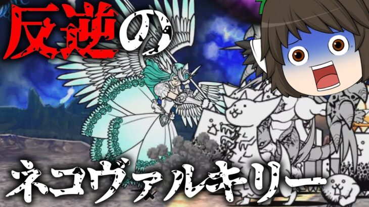 【ゆっくり実況】にゃんこ大戦争完全無課金攻略 #12 #狂乱のキモネコ #一章深淵の大渦