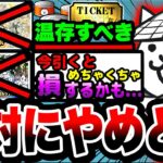 【にゃんこ大戦争】今ガチャを引くのは絶対にやめとけ！引いてはいけない理由を徹底解説！【にゃんこ大戦争12周年】【にゃんこスロット】【初心者】【超極ネコ祭】【超選抜祭】