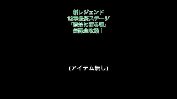 新レジェンド12章最終ステージをアイテム無し無課金で攻略！【にゃんこ大戦争】#にゃんこ大戦争　#新レジェンド