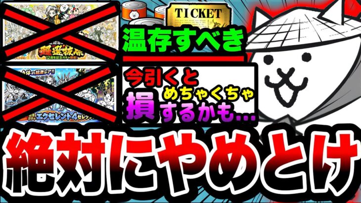 【にゃんこ大戦争】今ガチャを引くのは絶対にやめとけ！引いてはいけない理由を徹底解説！【にゃんこ大戦争12周年】【にゃんこスロット】【初心者】【超極ネコ祭】【超選抜祭】