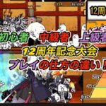 にゃんこ大戦争　12周年記念大会　初心者中級者上級者別プレイの仕方の違い！　にゃんこ大戦争12周年記念