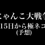 【にゃんこ大戦争】12月15日からのガチャ予想など