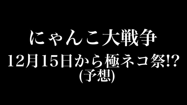 【にゃんこ大戦争】12月15日からのガチャ予想など