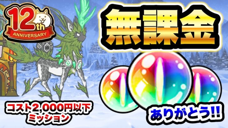 12周年ミッション　無課金キャラで攻略！　天寿を授ける頂：コスト2000円以下縛り(コンボ別)　にゃんこ大戦争