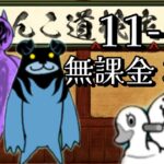 にゃんこ道検定　十一段　昇段試験1　無課金3枠　にゃんこ大戦争