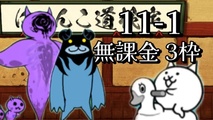 にゃんこ道検定　十一段　昇段試験1　無課金3枠　にゃんこ大戦争