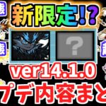 【にゃんこ大戦争】ネコ祭限定新キャラ追加！？バージョン14.1.0アップデート内容まとめ！アプデ解説【The Battle Cats】