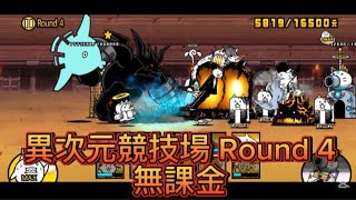 貓戰閒聊時間#146 異次元競技場 特價活動 激稀有 Round 4 無課金 #貓咪大戰爭 #にゃんこ大戦争 #thebattlecats