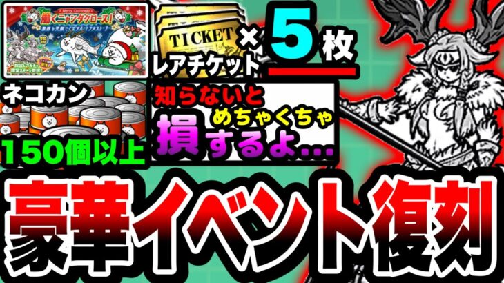 【にゃんこ大戦争】ネコカン150個以上！レアチケ5枚入手可能⁉︎クリスマスイベントを徹底解説！【冬将軍成田甲斐】【クリスマスギャルズガチャ】【12周年】【初心者】【にゃんこスロット】