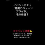 【にゃんこ大戦争】悪魔のジェーンブライドガチャを185連してみた！#にゃんこ大戦争