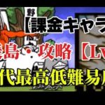 【にゃんこ大戦争】無課金キャラは一切使いません。初めて1日目でも勝てる！Lv25で西表島に勝つ方法！