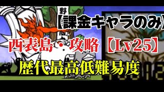 【にゃんこ大戦争】無課金キャラは一切使いません。初めて1日目でも勝てる！Lv25で西表島に勝つ方法！