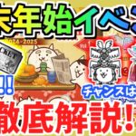 【にゃんこ大戦争】あのキャラゲットのチャンスは1日！年末年始イベントを徹底解説！一部ステージがリニューアル【The Battle Cats】