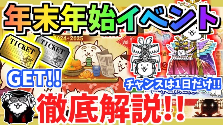 【にゃんこ大戦争】あのキャラゲットのチャンスは1日！年末年始イベントを徹底解説！一部ステージがリニューアル【The Battle Cats】