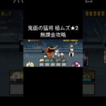 【にゃんこ大戦争】鬼面の猛将 極ムズ★2 無課金攻略