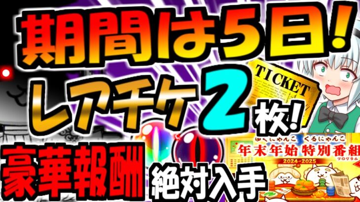 【にゃんこ大戦争】年末年始イベント にゃんこ別塔 レアチケ 2枚！新ステージ 2024年思い出アルバム キャッツアイ伝説 報酬増えた 雪やわんわん にゃんこ雪まつり等  徹底解説!【ゆっくり解説】