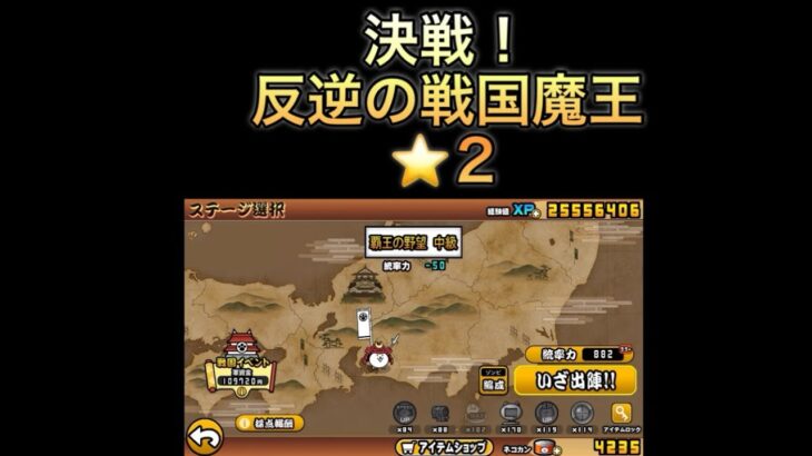 【にゃんこ大戦争】決戦！反逆の戦国魔王⭐️2を攻略❗️