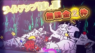 ライトアップ隠し扉 無課金2枠【にゃんこ大戦争】