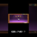 伝説レア2倍！？　#にゃんこ大戦争 #ガチャ #gameplay #ゲーム