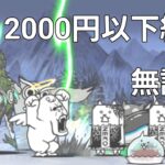 天寿を授ける頂 2000円以下 無課金攻略【にゃんこ大戦争】