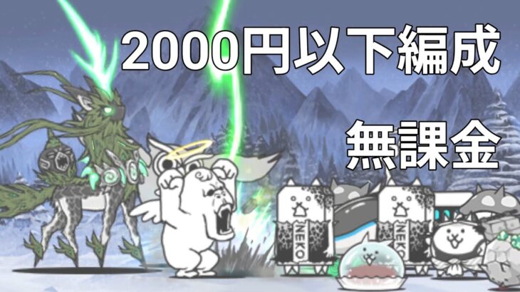 天寿を授ける頂 2000円以下 無課金攻略【にゃんこ大戦争】