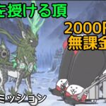 2000円以下「天寿を授ける頂」無課金編成【にゃんこ大戦争】