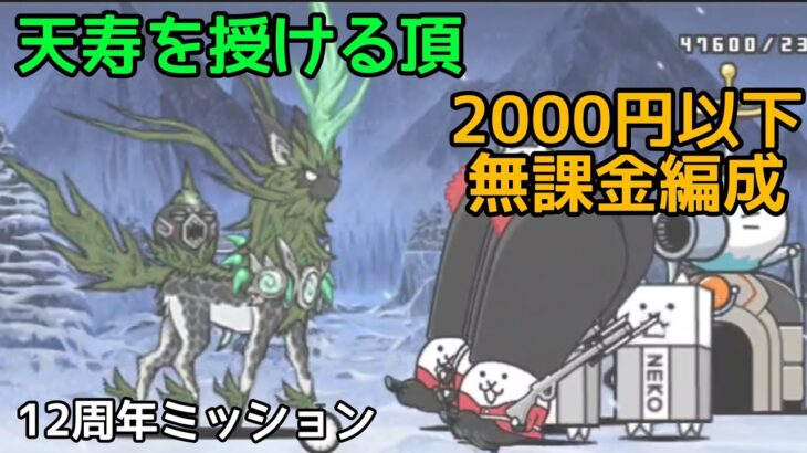 2000円以下「天寿を授ける頂」無課金編成【にゃんこ大戦争】