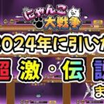 【誰得】自身が2024年に引いた超激・伝説レアまとめ【にゃんこ大戦争】