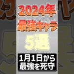 【にゃんこ大戦争】一体目のキャラが通年最強！？2024年最強キャラ5選！！【にゃんこ大戦争ゆっくり解説】#shorts