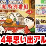 【にゃんこ大戦争】開催！年末特別番組！2024年思い出アルバムで色々思い出そうの回【本垢実況Re#2051】