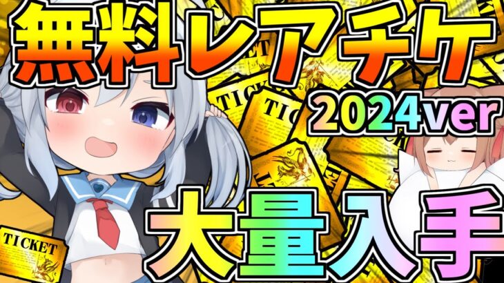 レアチケ大量ゲット！無料レアチケゲット方法～2024ver～ゼロネコ＃33