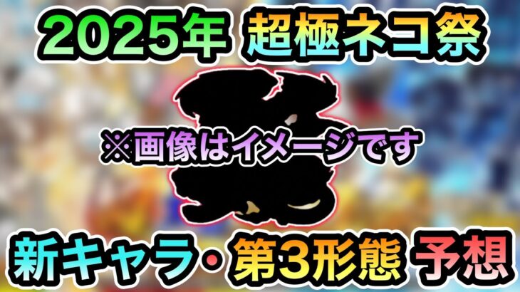 【にゃんこ大戦争】2025年の超極ネコ祭はどうなる？ 新限定キャラは追加される？ あのキャラに第3形態は追加される？ 新キャラ&第3形態性能徹底予想。