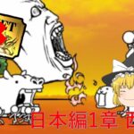 【レア禁にゃんこ#2】日本編1章 無課金 vs 西表島【にゃんこ大戦争】【ゆっくり実況】