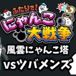 【ライブ配信中】ふたりで！にゃんこ大戦争  風雲にゃんこ塔 22階~  初見プレイ