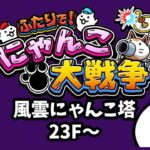 【ライブ配信中】ふたりで！にゃんこ大戦争  風雲にゃんこ塔 23階~  初見プレイ