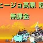 アヒージョ高原 冠3 無課金　にゃんこ大戦争 真レジェンド