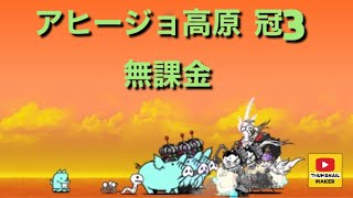 アヒージョ高原 冠3 無課金　にゃんこ大戦争 真レジェンド