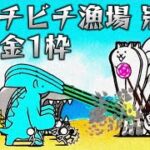 ビッチビチ漁場 冠3 無課金1枠【にゃんこ大戦争】