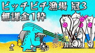 ビッチビチ漁場 冠3 無課金1枠【にゃんこ大戦争】