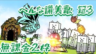 へんな讃美歌 冠3 無課金2枠【にゃんこ大戦争】