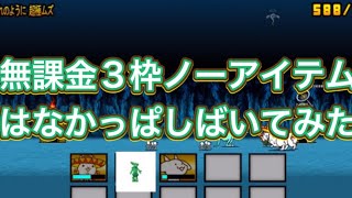 【にゃんこ大戦争】無課金3枠ノーアイテムかっぱ撃破。