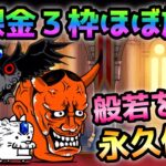 まる出し宝物庫   無課金3枠でほぼ放置で永久停止して攻略　にゃんこ大戦争